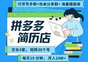 拼多多电商 拼多多 虚拟资料 简历 海报代写 全SOP流程 毫无保留分享(含后端资料)-淘米帮
