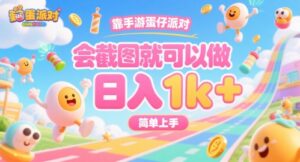 靠手游蛋仔派对，会截图就可以做，日入1k+，简单上手【揭秘】-淘米帮