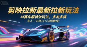 剪映拉新最新拉新玩法，AI赛车服特效玩法，多发多得，有人一天挣1k+(详细教程)-淘米帮