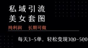 私域卖套图每天3-5单   每单利润99-2张+-淘米帮