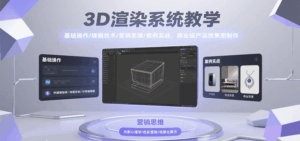 3D渲染系统教学，基础操作/建模技术/营销思维/案例实战，商业级产品效果图制作-淘米帮