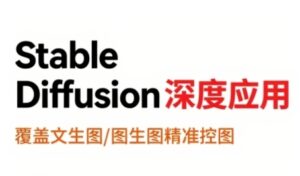 StableDiffusion深度应用,覆盖文生图-图生图精准控图,从文生图到视频全流程,AiGC系列教程-淘米帮