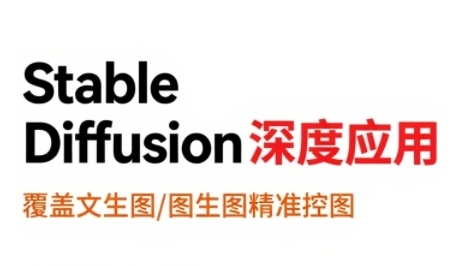 StableDiffusion深度应用，覆盖文生图-图生图精准控图，从文生图到视频全流程，AiGC系列教程-淘米帮