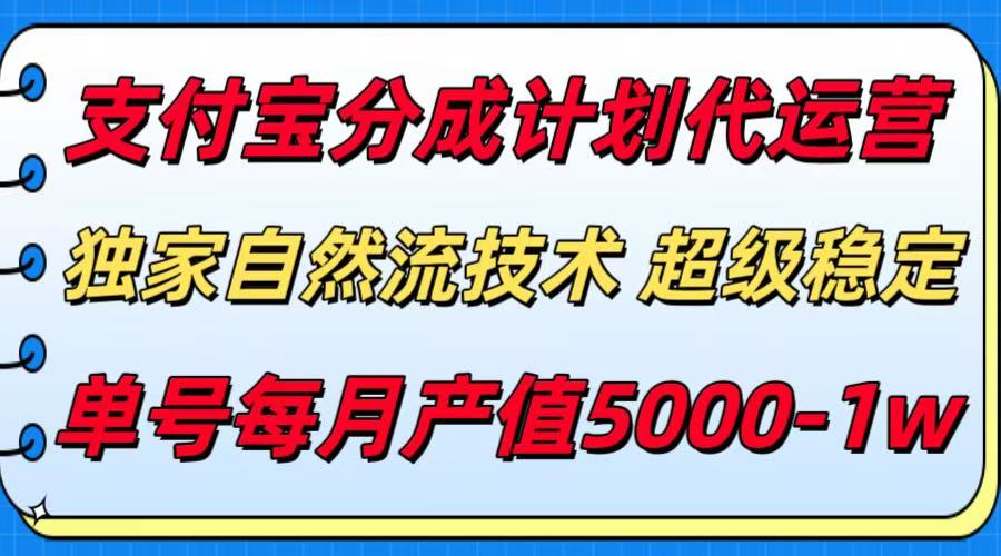 支付宝分成计划代运营，独家自然流技术，收益稳定，单号月产5000＋-淘米帮