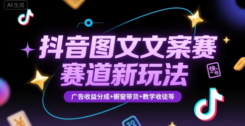 抖音图文文案赛道新玩法，快速养号起号，广告收益分成+橱窗带货+教学收徒等-淘米帮