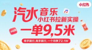 汽水音乐小红书拉新实操，，一单9.5米，有手就行，一个月挣了2.1W-淘米帮