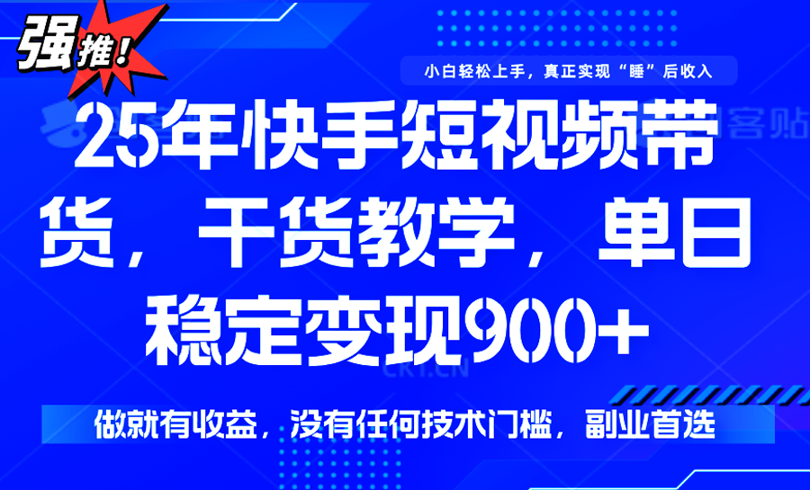 快手短视频带货，傻瓜式操作，一部手机也可以月入900+-淘米帮