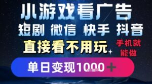 2025躺挣新招!一部手机,每天1小时,光看广告就能日入1k+,微信抖音快手通吃【揭秘】-淘米帮