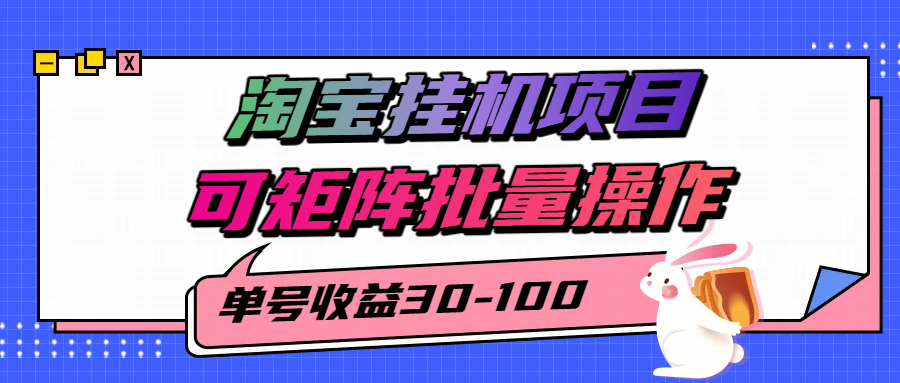 揭秘2025最新淘宝挂机项目，单号30-100，可矩阵批量操作(附工具)-淘米帮