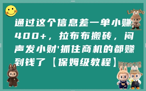 通过这个信息差一单小挣4张+，拉布布搬砖，闷声发小财抓住商机的都挣到钱了【保姆级教程】-淘米帮
