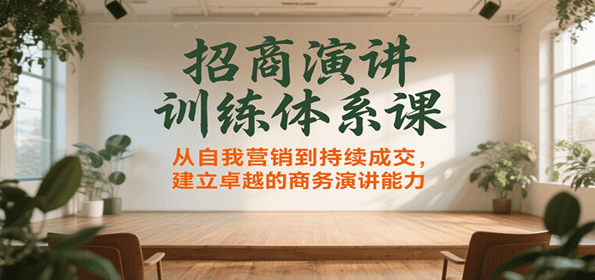招商演讲训练体系课，从自我营销到持续成交，建立卓越的商务演讲能力-淘米帮