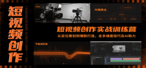 短视频创作实战训练营：从定位策划到爆款打造，含多维度技巧及AI助力-淘米帮
