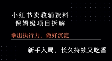 小红书卖小学教辅资料  保姆级项目拆解  1次课程彻底讲清楚!-淘米帮