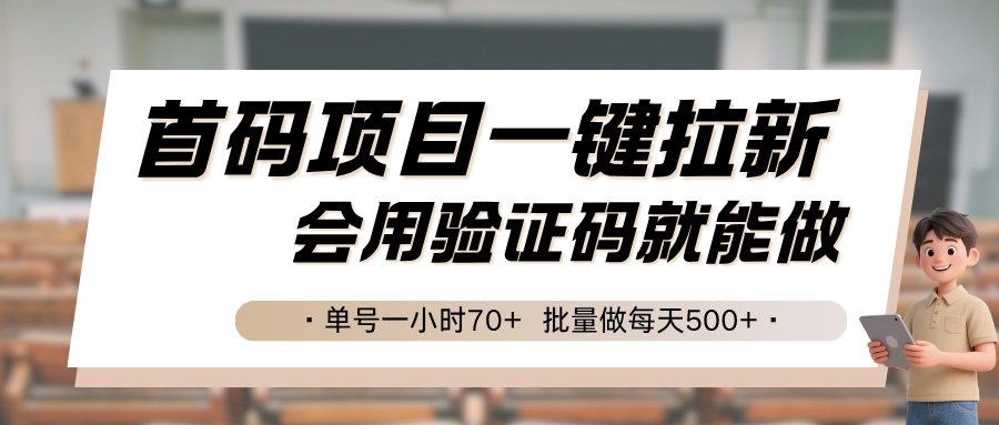 首码项目一键拉新，会用验证码就能做 单号一小时70+，批量做每天500+-淘米帮