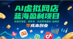 AI虚拟网店蓝海盈利项目，在家开淘宝、拼多多、抖店等虚拟品网店，零成本创业-淘米帮
