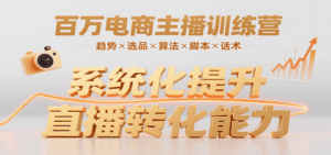 百万电商主播训练营,涵盖趋势/选品/算法/脚本/话术,提升转化能力-淘米帮