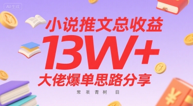 小说推文总收益13W+大佬爆单思路分享，常青树项目-淘米帮