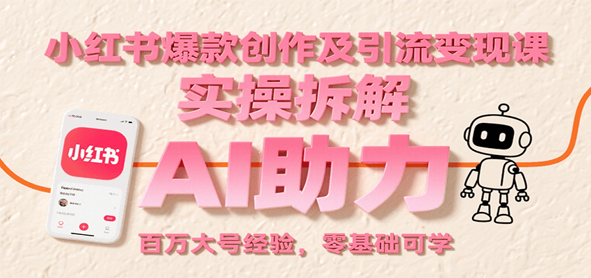 小红书爆款创作及引流变现课：实操拆解，AI助力，百万大号经验，零基础可学-淘米帮