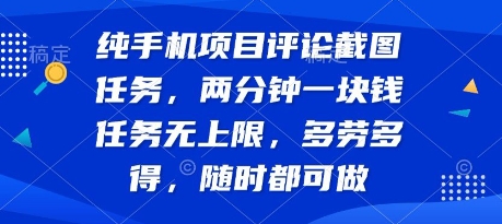 纯手机项目评论截图任务，两分钟一块钱 任务无上限多劳多得，随时随地都能做【揭秘】-淘米帮