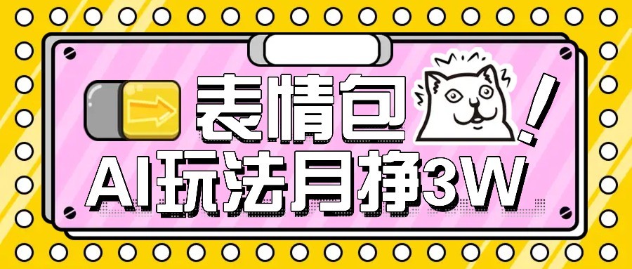 AI表情包新玩法，扣子工作流一键生成，多种变现方式，手把手教你月入30000+-淘米帮