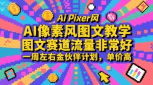 AI像素风图文教学，图文赛道流量非常好，一周左右金伙伴计划，单价高-淘米帮