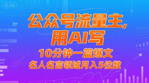 公众号流量主，用AI写，10分钟一篇爆文，名人名言领域月入5位数-淘米帮