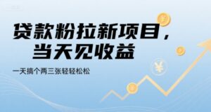 贷款粉拉新项目，当天见收益，一天搞个两三张轻轻松松【揭秘】-淘米帮