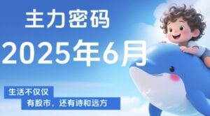 主力密码，助你洞察主力动向，培养个股分析能力，精准把握买卖时机(更新7月)-淘米帮