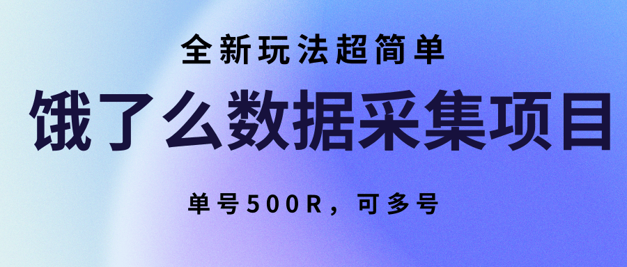 饿了么数据采集项目，全新玩法超简单，单号500R，可多号-淘米帮