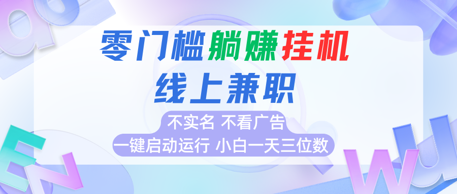 首码0撸挂机项目，无需实名无需看广告 一键启动运行，小白轻松日入三位数-淘米帮