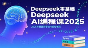 Deepseek零基础AI编程课2025,2025年最值得学的AI编程课程-淘米帮