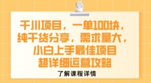 千川项目，一单1张，纯干货分享，需求量大，小白上手最佳项目，超详细运营攻略-淘米帮