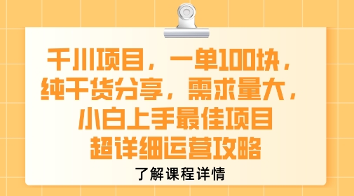 千川项目，一单1张，纯干货分享，需求量大，小白上手最佳项目，超详细运营攻略-淘米帮