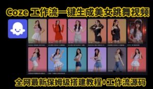 Coze工作流一键生成爆款AI美女跳舞视频,0基础1分钟一键生成视频,全自动剪辑,解放双手,效率暴增-淘米帮