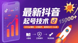 最新抖音涨粉起号技术，3天内必爆粉，正规操作，最快的2天1.5w粉-淘米帮