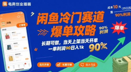 闲鱼冷门赛道爆单攻略，长期可做，当天上架当天开单，一单利润90% 利润，日入1k【揭秘】-淘米帮
