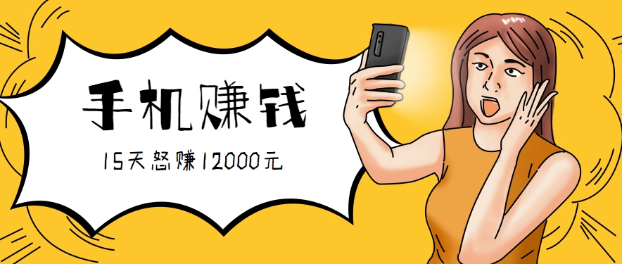 新手必做的项目，0门槛一部手机就能干，按这样操作15天怒赚12000元！(附详细教程)-淘米帮