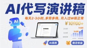 AI代写演讲稿,每天2-3小时,多劳多得,月入过W很正常-淘米帮