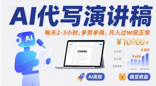 AI代写演讲稿，每天2-3小时，多劳多得，月入过W很正常-淘米帮