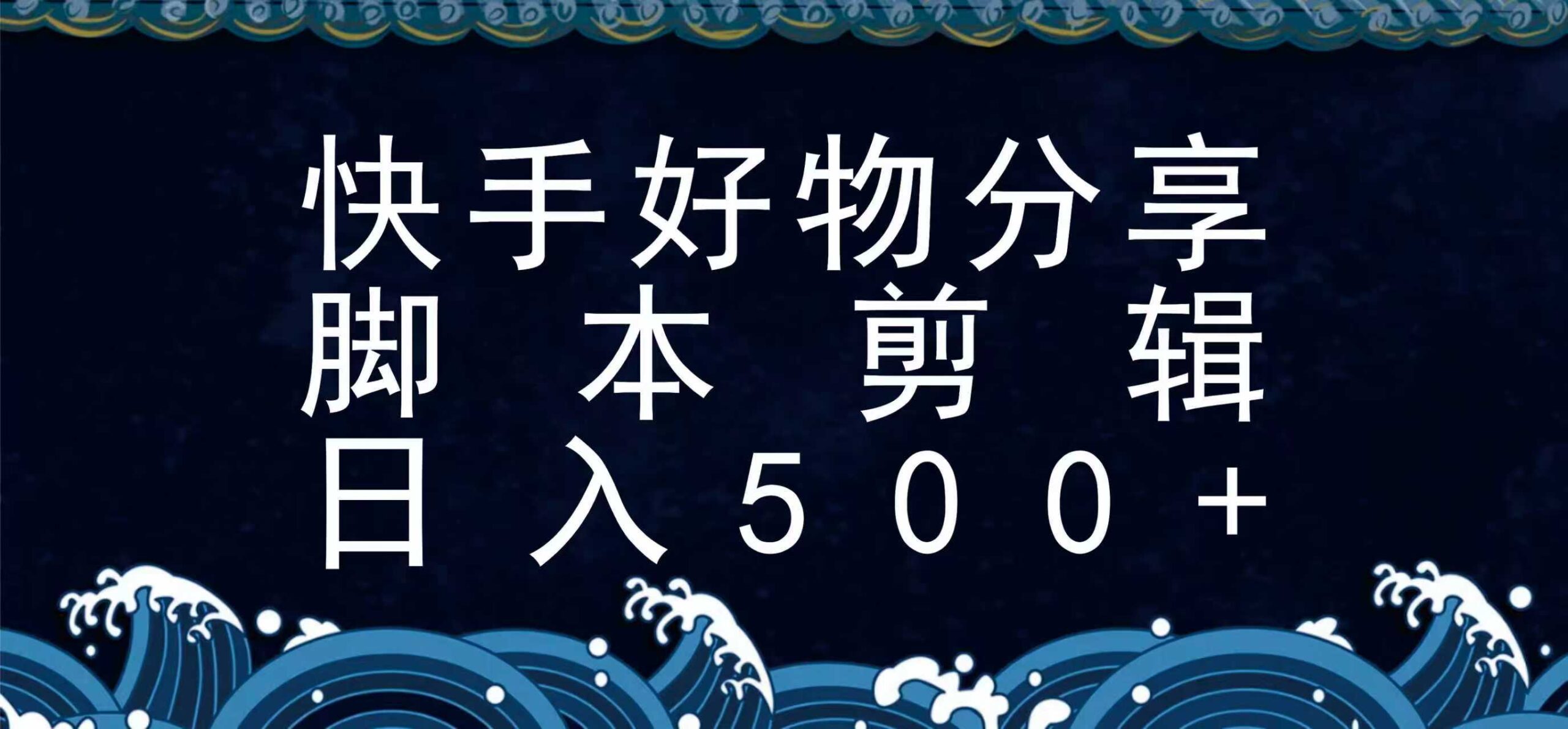 快手脚本好物分享全新玩法，无需真人出镜无需找素材，一个脚本搞定-淘米帮