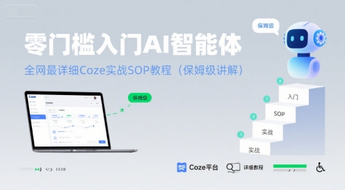 零门槛入门AI智能体：全网最详细Coze实战SOP教程(保姆级讲解)-淘米帮