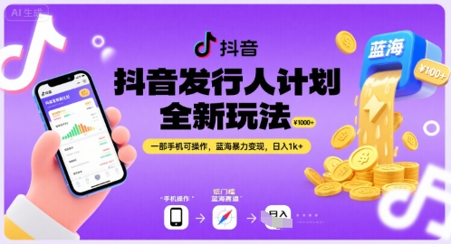 抖音发行人计划全新玩法，一部手机可操作，蓝海暴力变现，日入1k+【揭秘】-淘米帮