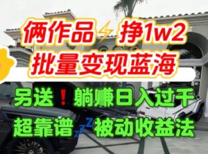 只靠2个作品点赞数量就挣1.2W，不导私域也能变现了【支持矩阵】汽水音乐门种草项目-淘米帮