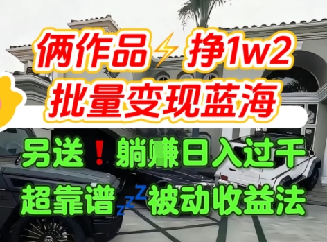 只靠2个作品点赞数量就挣1.2W，不导私域也能变现了【支持矩阵】汽水音乐门种草项目-淘米帮