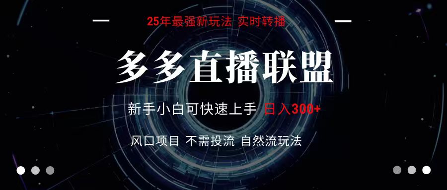 多多直播联盟 全新玩法 单机单日变现300+不要求电脑配置 玩法简单暴力-淘米帮
