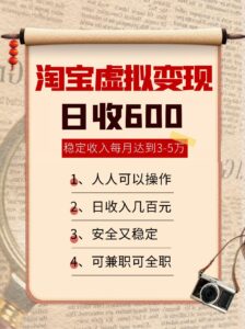 淘宝虚拟变现，日收入600+，稳定收入下每月达到3-5万,安全又稳定！-淘米帮
