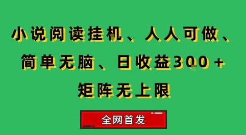 小说挂G阅读，人人可做，简单无脑，一天收益3张+矩阵无限上，全网首发【揭秘】-淘米帮