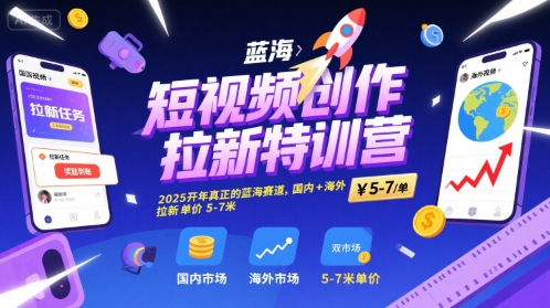 短视频创作拉新特训营，2025开年真正的蓝海赛道，国内+海外，拉新单价5-7米-淘米帮