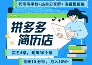 拼多多虚拟资料项目全SOP流程,毫无保留分享,每天十分钟,每人实名四个店,矩阵30个账号, 月入几个W-淘米帮