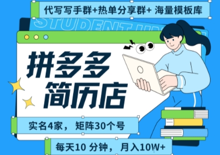拼多多虚拟资料项目全SOP流程，毫无保留分享，每天十分钟，每人实名四个店，矩阵30个账号， 月入几个W-淘米帮
